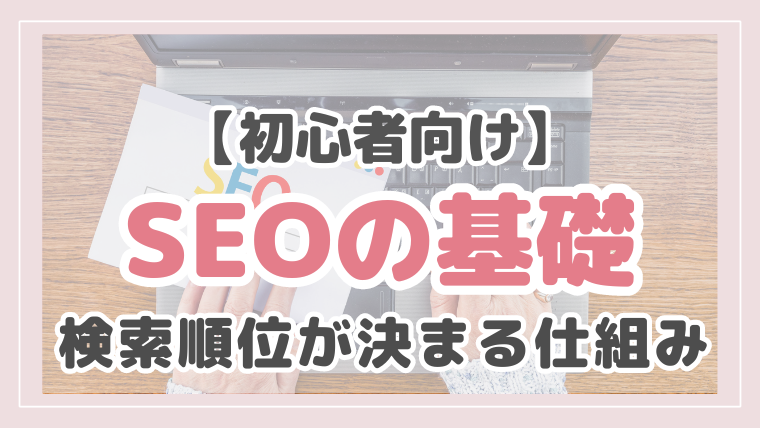 SEOの基礎