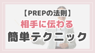 PREPの法則